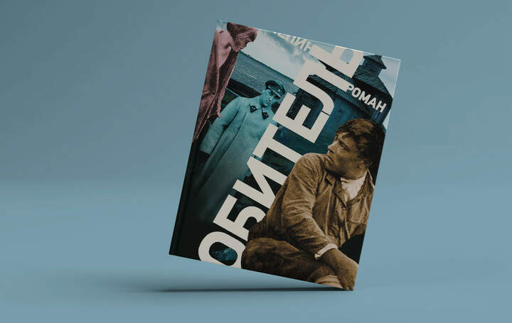 6. Захар Прилепин - Обитель, 2014