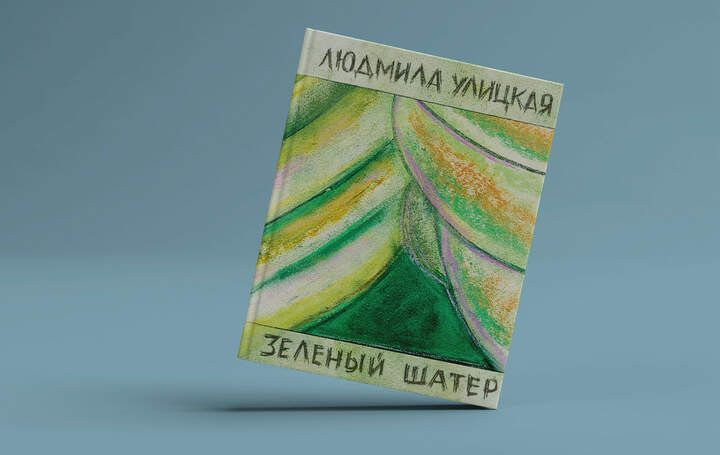2. Людмила Улицкая - Зеленый шатер, 2011