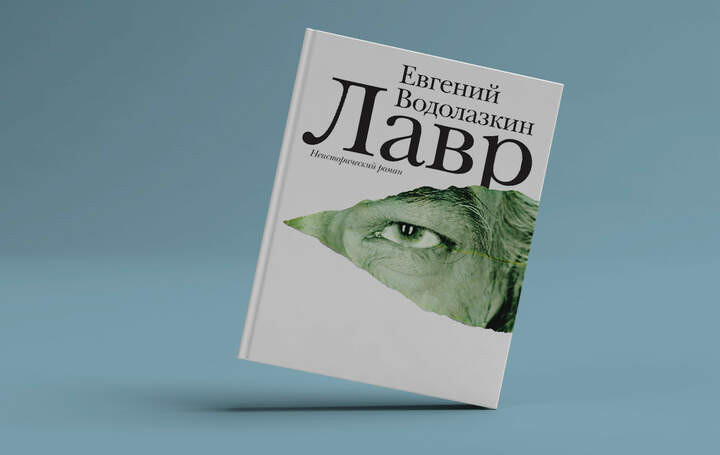 3. Евгений Водолазкин - Лавр, 2012