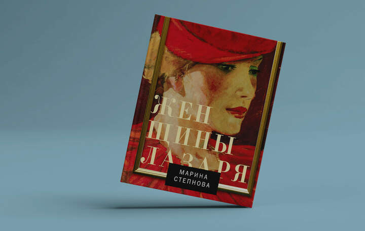 4. Марина Степнова - Женщины Лазаря, 2012