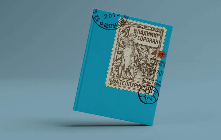 5. Владимир Сорокин - Теллурия, 2013