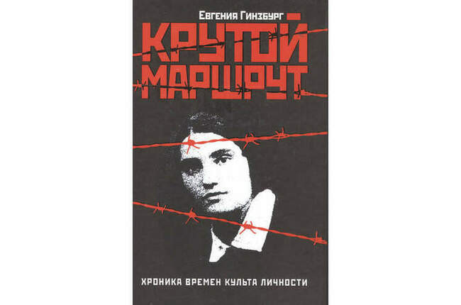 9. Евгения Гинзбург «Крутой маршрут» (написана в 1967, опубликована в СССР в 1988)