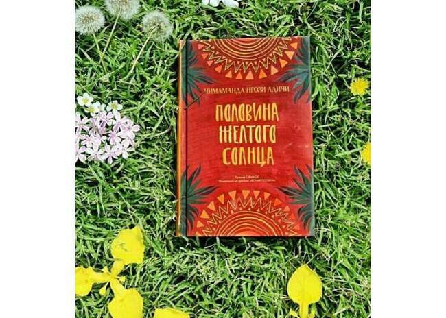 «Половина жёлтого солнца», Чимаманда Нгози Адичи