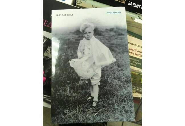«Аустерлиц», В. Г. Зебальд
