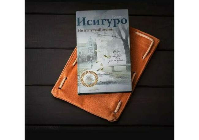 «Не отпускай меня», Кадзуо Исигуро