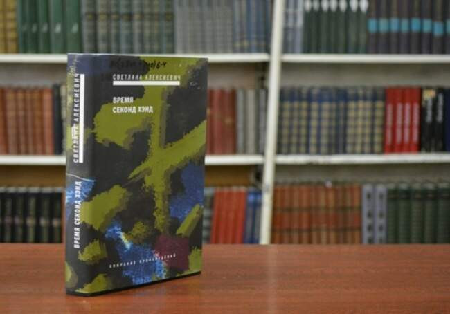 «Время секонд хэнд», Светлана Алексиевич