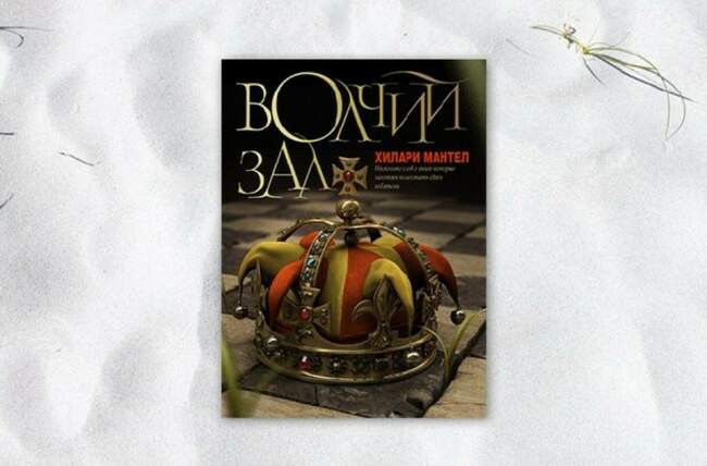 «Волчий зал», Хилари Мантел