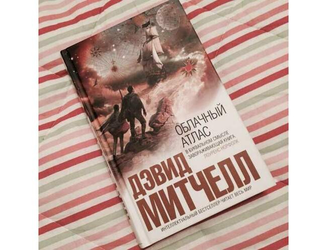 «Облачный атлас», Дэвид Митчелл