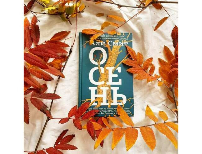 «Осень», Али Смит