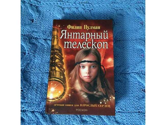 «Янтарный телескоп», Филип Пулман
