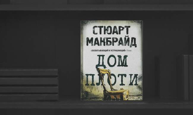 6 «Дом плоти» Стюарт Макбрайд