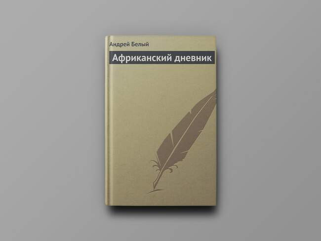Андрей Белый. «Африканский дневник»