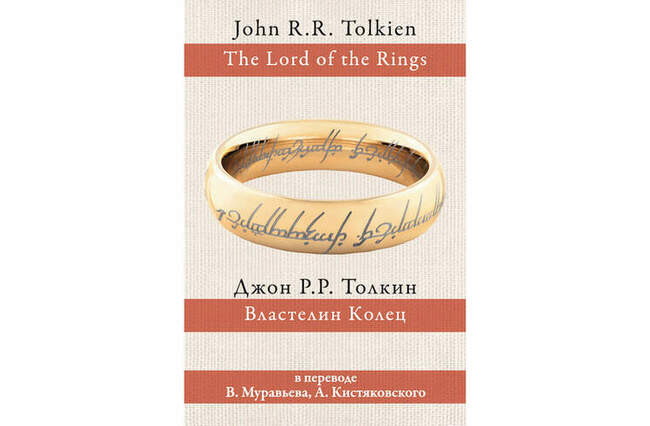 Джон Толкин «Властелин Колец», 12+
