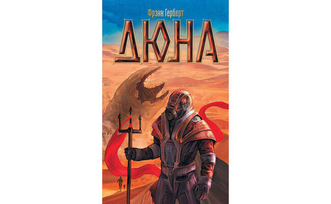 Фрэнк Герберт «Дюна», 16+