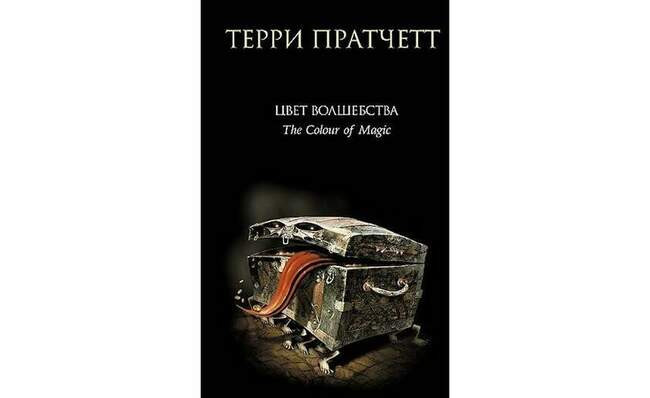 Терри Пратчетт «Цвет волшебства», 12+