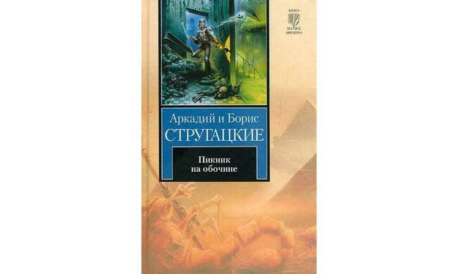 Аркадий и Борис Стругацкие «Пикник на обочине», 12+