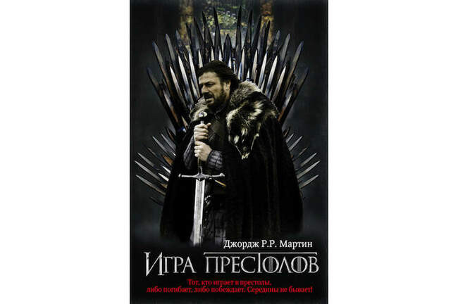 Джордж Мартин «Игра престолов», 16+