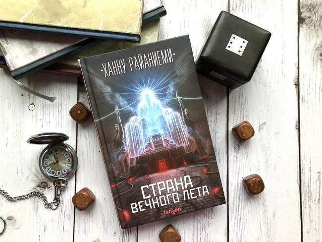 Ханну Райаниеми «Страна вечного лета»