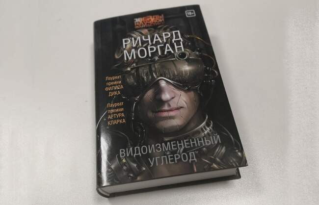 Ричард Морган «Видоизмененный углерод»