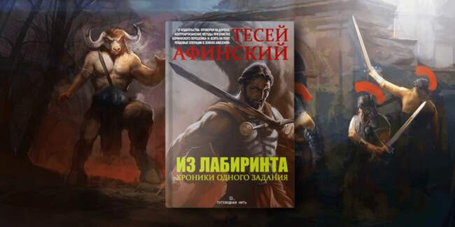 1. «Из лабиринта: хроники одного задания» (Тесей Афинский, издательство «Путеводная нить»)