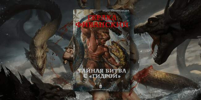 6. «Будни контрразведки: тайная битва с „Гидрой“» (Геракл Фиванский, издательство «На страже Родины»)