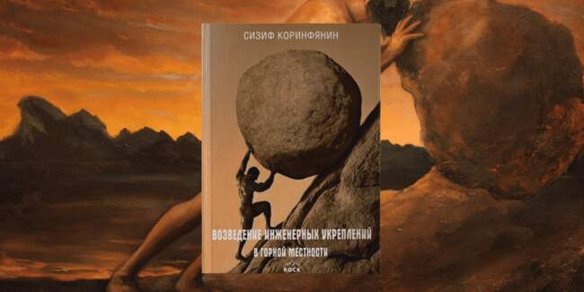 7. «Возведение инженерных укреплений в горной местности» (Сизиф Коринфянин, издательство: Rock)