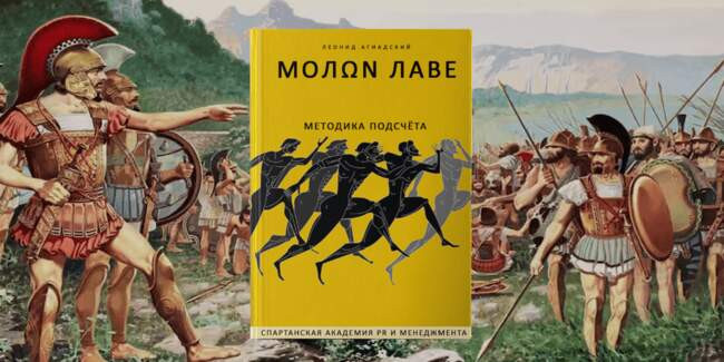 2. «Методика подсчёта» (Леонид Агиадский, издательство «Спартанская академия PR и менеджмента»)