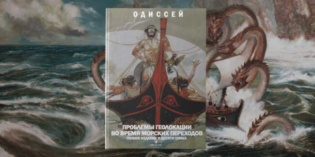 3. «Проблемы геолокации во время морских переходов», в десяти томах (Одиссей, издательство «Свет во тьме»)