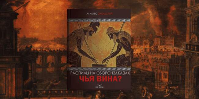 4. «Распилы на оборонзаказах: чья вина?» (Ахиллес Эакидский, издательство «Эхо войны»)