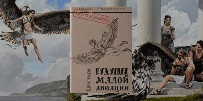 5. «Будущее малой авиации» (Дедал Метионидский, авиационный техникум Крита)