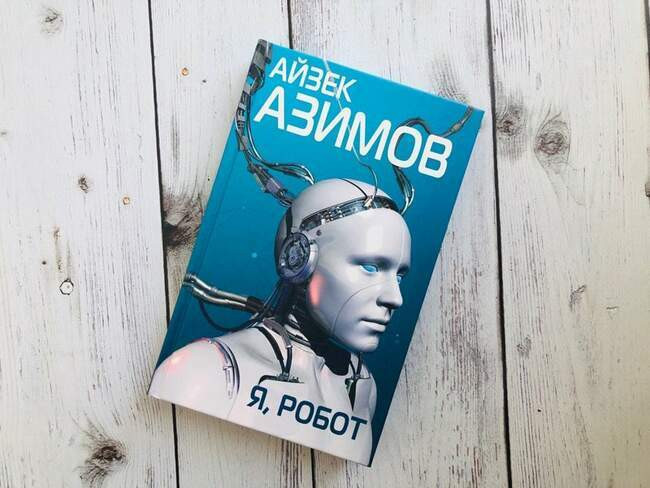 «Я, робот» и «Академия»
