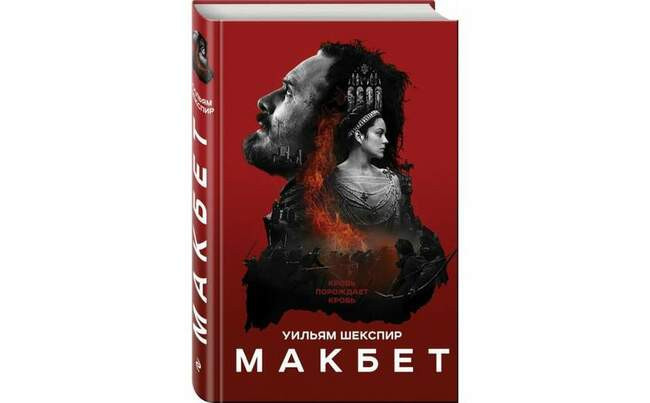 «Макбет», Уильям Шекспир