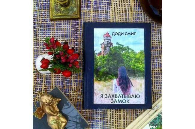 «Я захватываю замок», Доди Смит