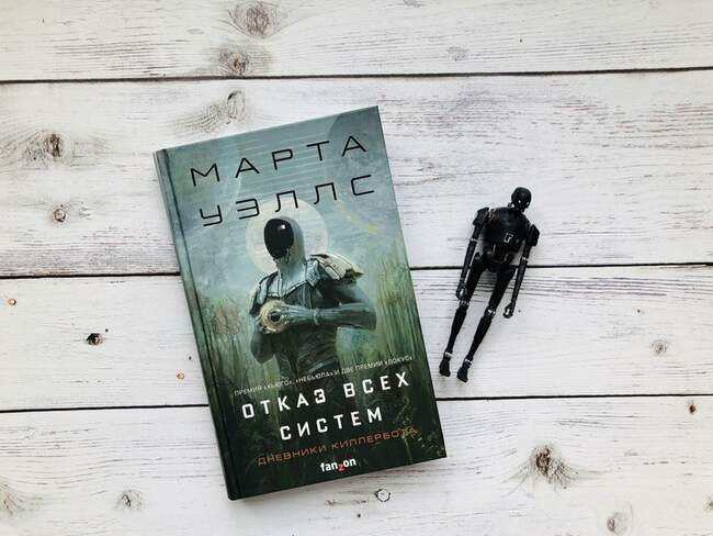Марта Уэллс «Отказ всех систем»