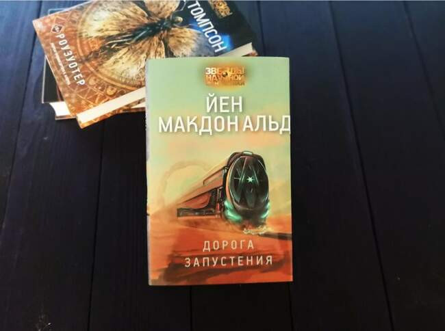 Йен Макдональд «Дорога запустения»