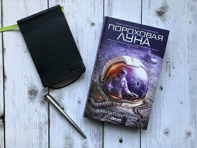 Дэвид Педрейра «Пороховая Луна»