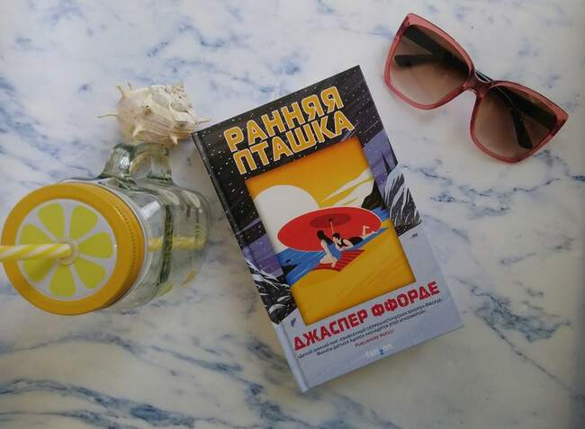 Джаспер Ффорде «Ранняя пташка»