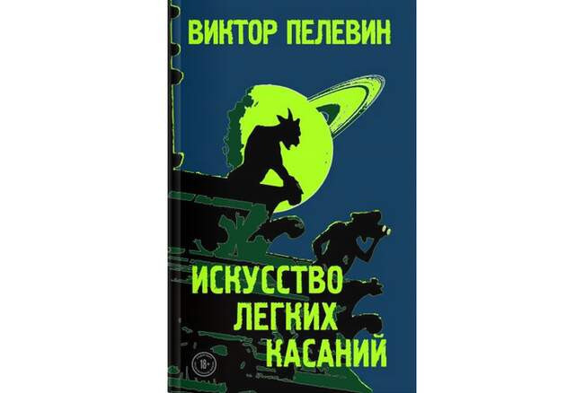 Константин Голгофский из «Искусства легких касаний» Виктора Пелевина