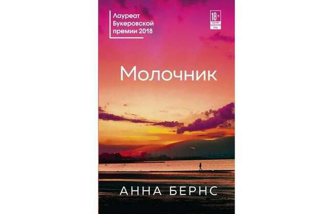 Молочник. Анна Бернс. Год: 2018