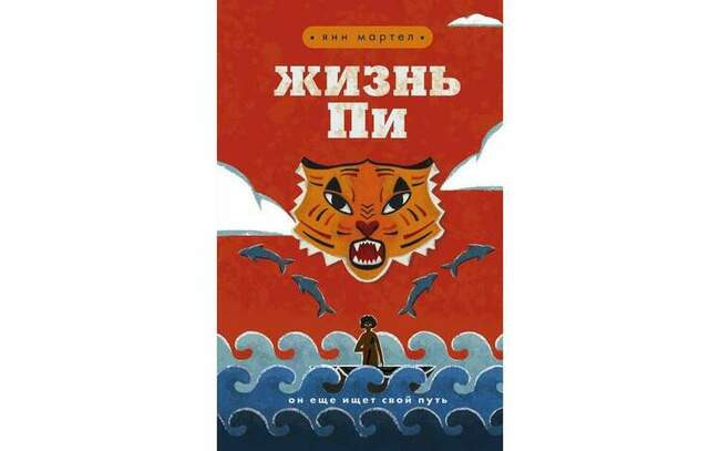 Жизнь Пи. Янн Мартел. Год: 2002