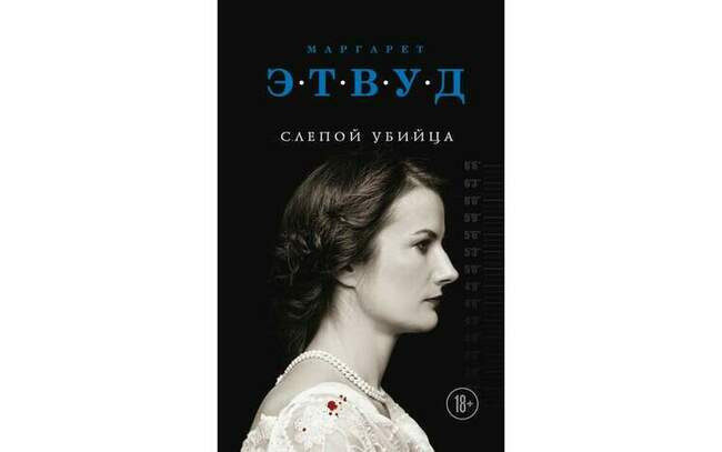 Слепой убийца. Маргарет Этвуд. Год: 2000