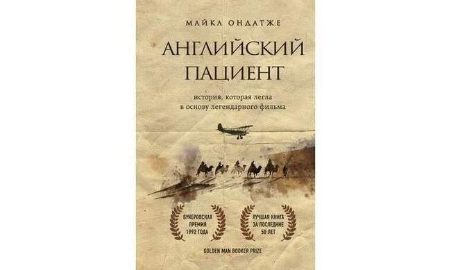Английский пациент. Майкл Ондатже. Год: 1992