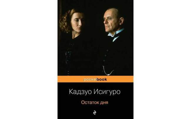 Остаток дня. Кадзуо Исигуро. Год: 1989