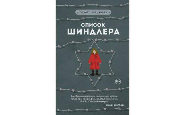 Список Шиндлера. Томас Кенилли. Год: 1982