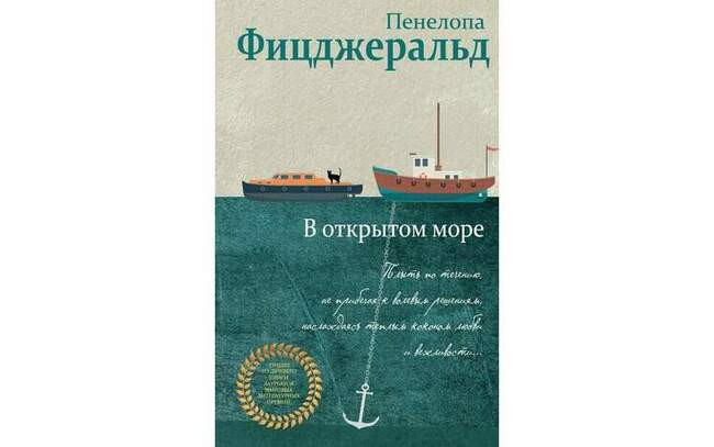 В открытом море. Пенелопа Фицджеральд. Год: 1979