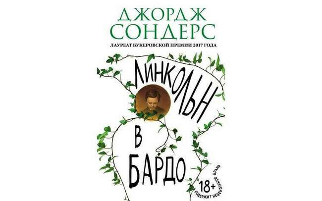 Линкольн в бардо. Джордж Сондерс. Год: 2017