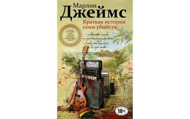Краткая история семи убийств. Марлон Джеймс. Год: 2015
