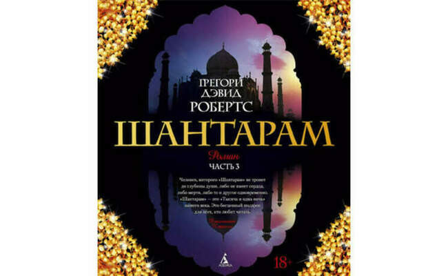1. Грегори Дэвид Робертс “Шантарам”