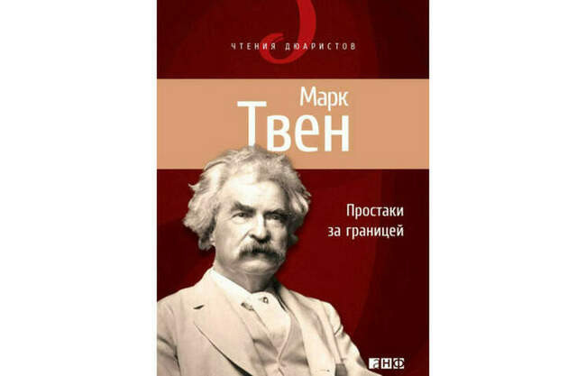 6. Марк Твен “Простаки за границей, или Путь новых паломников”