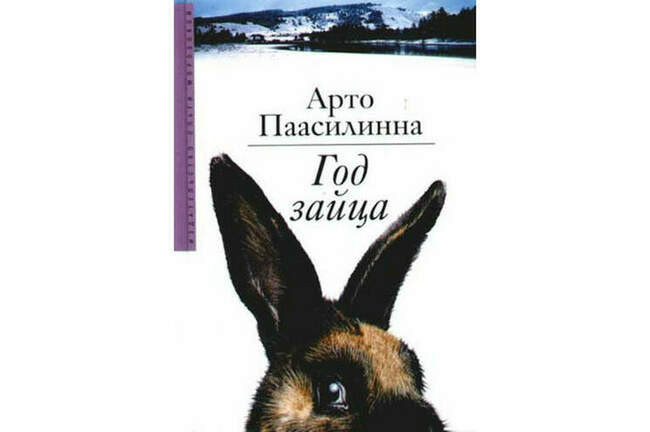 7. Арто Паасилинна “Год Зайца”